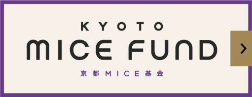 京都MICE基金